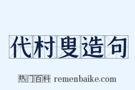 代村叟造句是什么意思的图片
